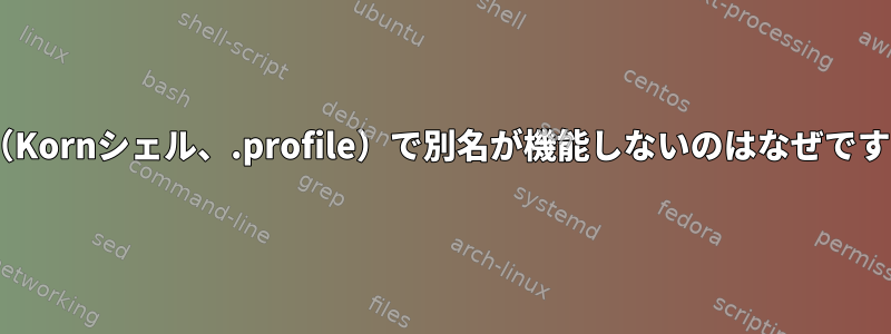 AIX（Kornシェル、.profile）で別名が機能しないのはなぜですか？