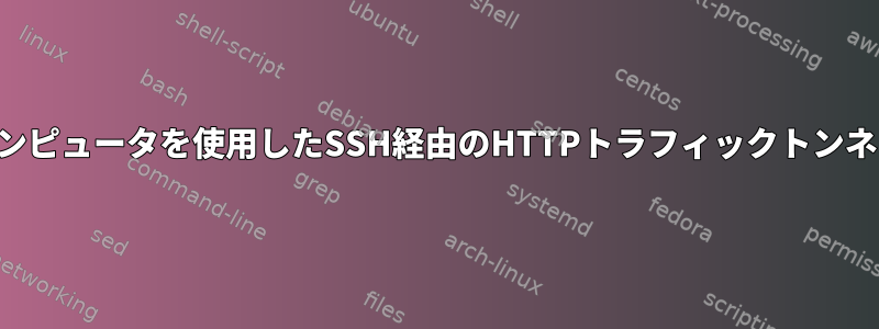 別のコンピュータを使用したSSH経由のHTTPトラフィックトンネリング