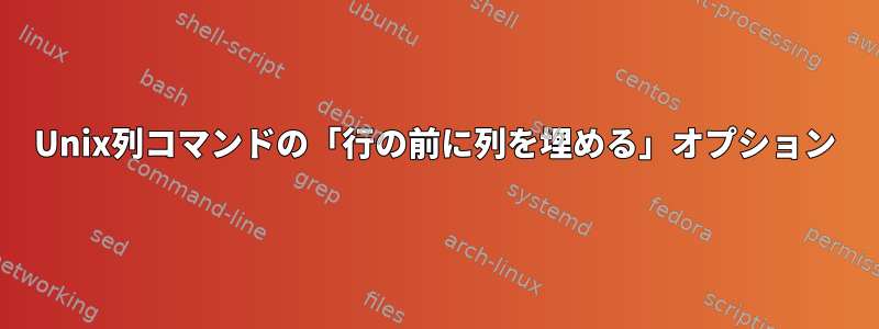 Unix列コマンドの「行の前に列を埋める」オプション