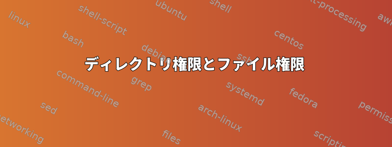 ディレクトリ権限とファイル権限