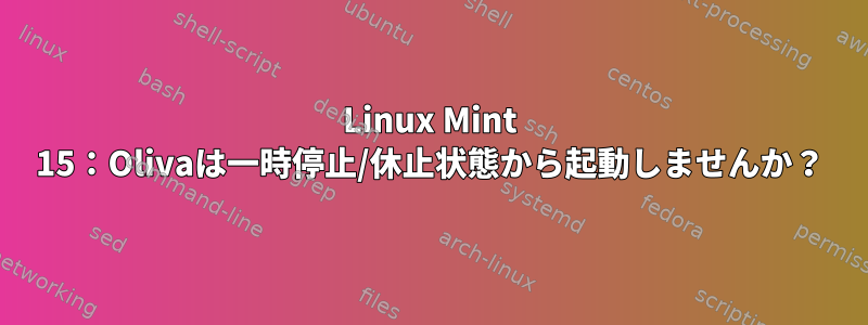 Linux Mint 15：Olivaは一時停止/休止状態から起動しませんか？