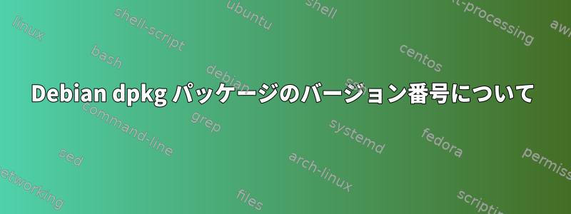 Debian dpkg パッケージのバージョン番号について