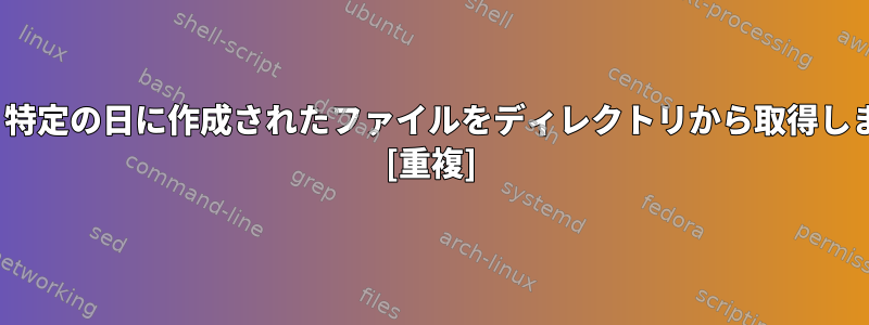 ksh：特定の日に作成されたファイルをディレクトリから取得します。 [重複]