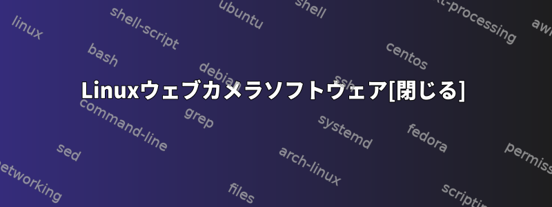 Linuxウェブカメラソフトウェア[閉じる]