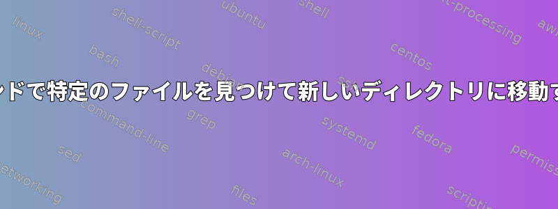 同じコマンドで特定のファイルを見つけて新しいディレクトリに移動するには？