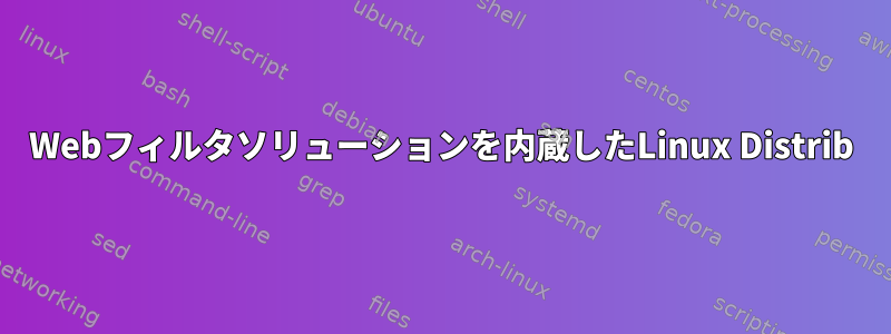 Webフィルタソリューションを内蔵したLinux Distrib