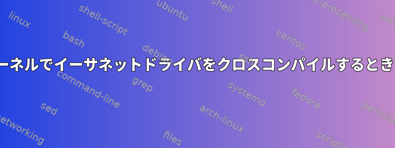 以前のLinuxカーネルでイーサネットドライバをクロスコンパイルするときに発生する問題