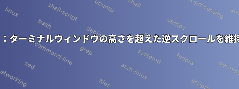 Mosh：ターミナルウィンドウの高さを超えた逆スクロールを維持する