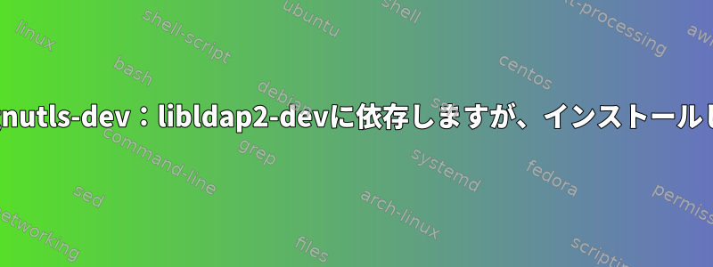 libcurl4-gnutls-dev：libldap2-devに依存しますが、インストールしません。