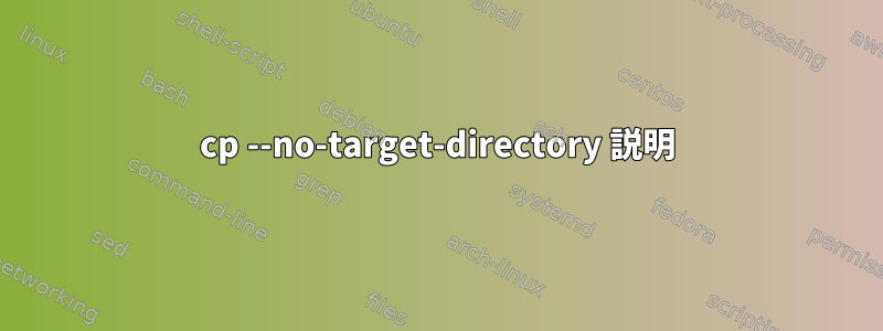 cp --no-target-directory 説明