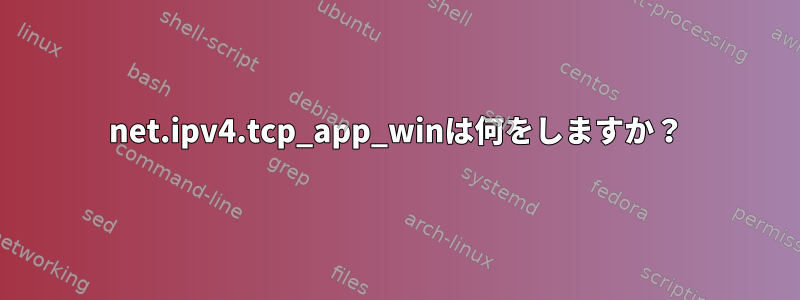 net.ipv4.tcp_app_winは何をしますか？