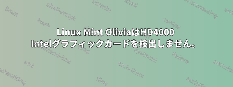 Linux Mint OliviaはHD4000 Intelグラフィックカードを検出しません。