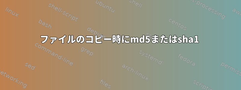 ファイルのコピー時にmd5またはsha1