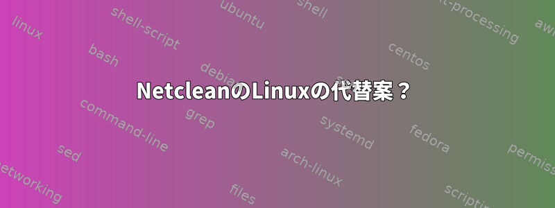 NetcleanのLinuxの代替案？