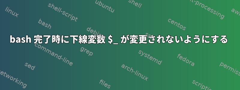 bash 完了時に下線変数 $_ が変更されないようにする