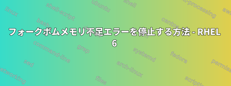 フォークボムメモリ不足エラーを停止する方法 - RHEL 6