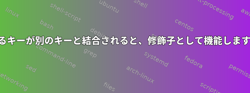 あるキーが別のキーと結合されると、修飾子として機能します。