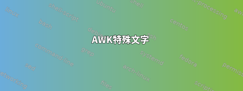 AWK特殊文字