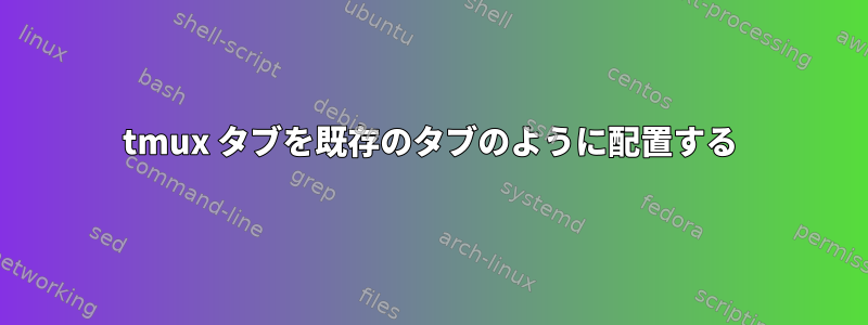 tmux タブを既存のタブのように配置する