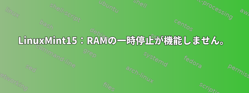 LinuxMint15：RAMの一時停止が機能しません。