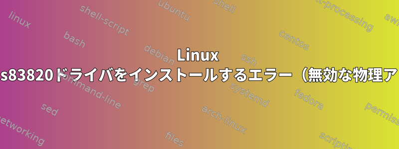 Linux 3.2.0でns83820ドライバをインストールするエラー（無効な物理アドレス）