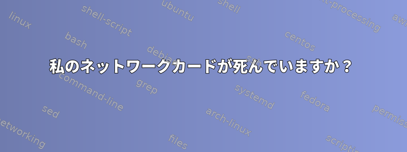 私のネットワークカードが死んでいますか？