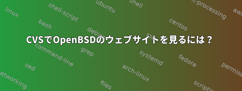 CVSでOpenBSDのウェブサイトを見るには？