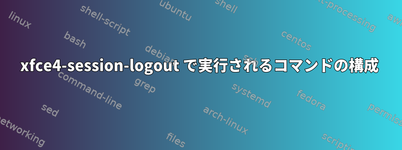 xfce4-session-logout で実行されるコマンドの構成