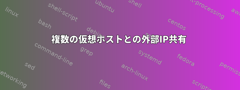 複数の仮想ホストとの外部IP共有