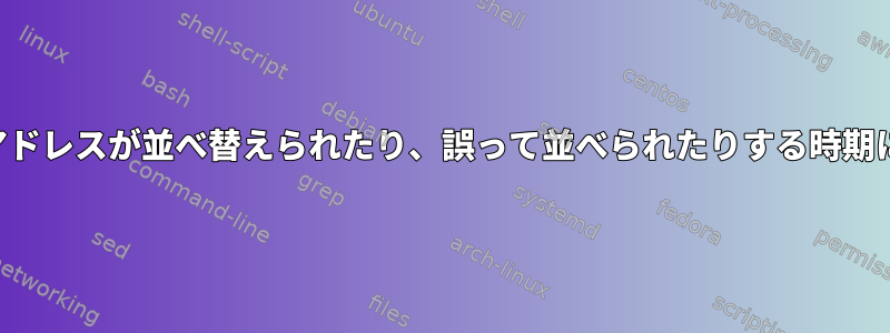 メモリアドレスが並べ替えられたり、誤って並べられたりする時期について