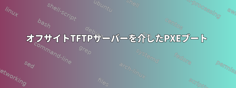 オフサイトTFTPサーバーを介したPXEブート