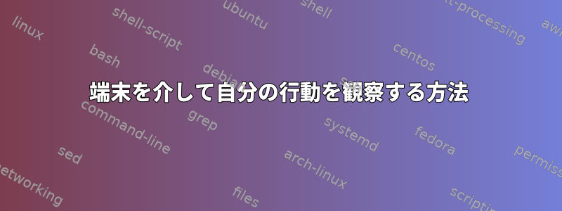 端末を介して自分の行動を観察する方法