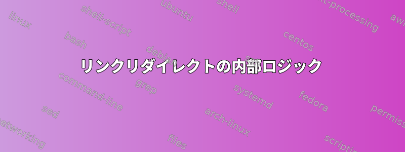 リンクリダイレクトの内部ロジック