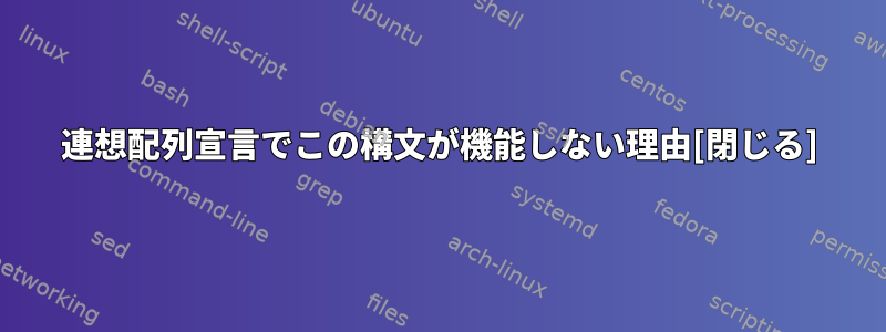 連想配列宣言でこの構文が機能しない理由[閉じる]