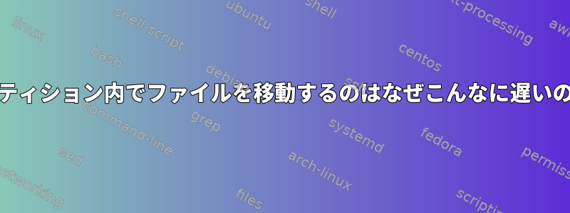 ext4パーティション内でファイルを移動するのはなぜこんなに遅いのですか？