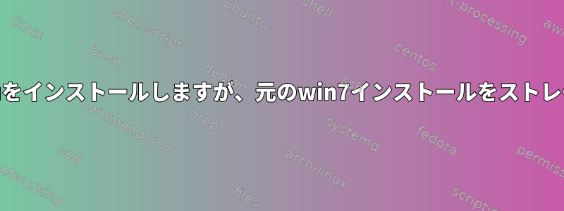 NetbookにUbuntuをインストールしますが、元のwin7インストールをストレージに保持する方法