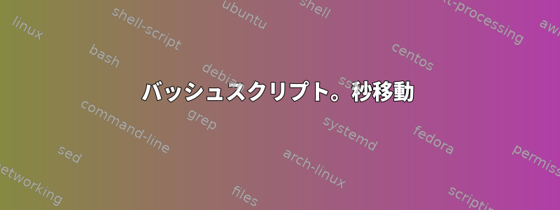 バッシュスクリプト。秒移動