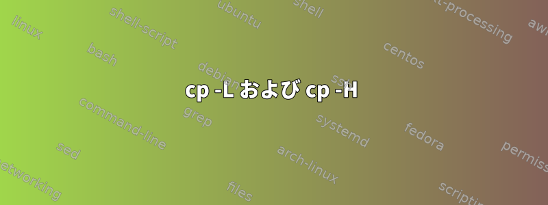 cp -L および cp -H