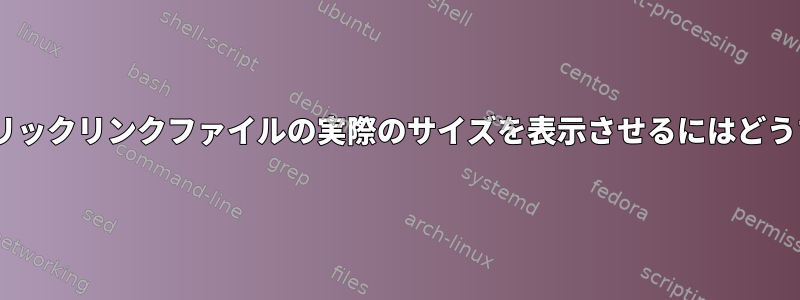 Krusaderにシンボリックリンクファイルの実際のサイズを表示させるにはどうすればよいですか？