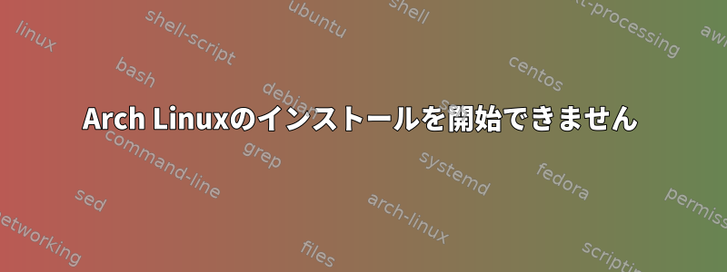 Arch Linuxのインストールを開始できません