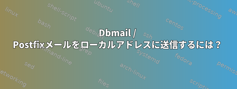 Dbmail / Postfixメールをローカルアドレスに送信するには？