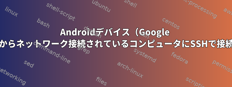 Androidデバイス（Google TV）からネットワーク接続されているコンピュータにSSHで接続する