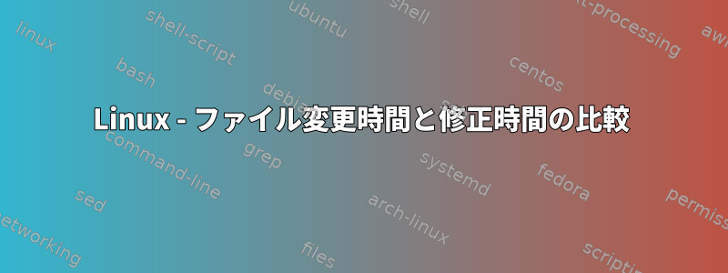 Linux - ファイル変更時間と修正時間の比較