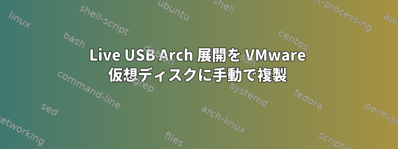 Live USB Arch 展開を VMware 仮想ディスクに手動で複製