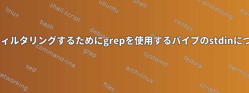 mvは、ファイル名をフィルタリングするためにgrepを使用するパイプのstdinについて文句を言います。