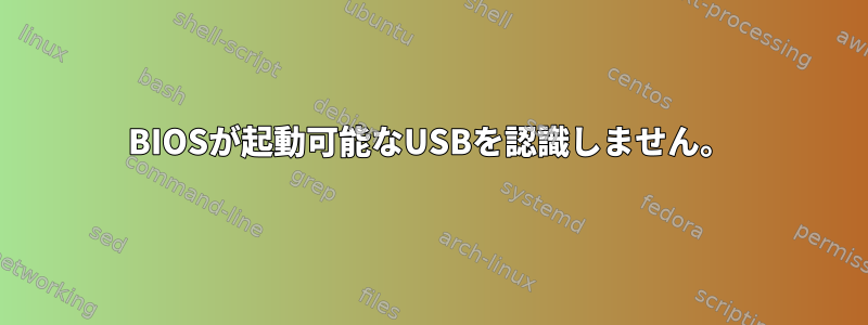 BIOSが起動可能なUSBを認識しません。