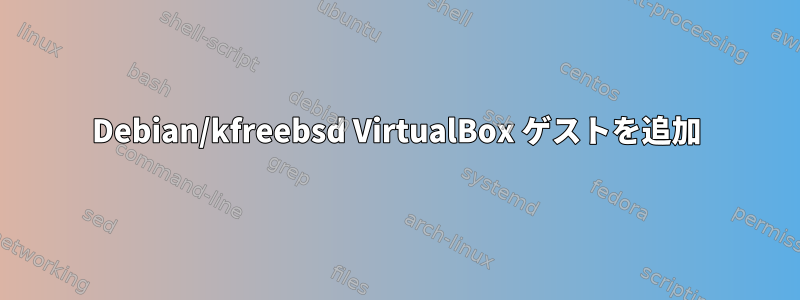 Debian/kfreebsd VirtualBox ゲストを追加