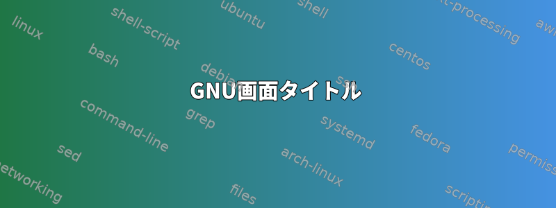 GNU画面タイトル