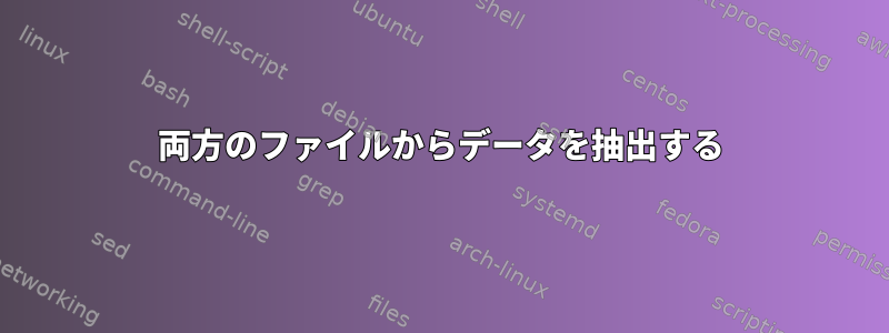 両方のファイルからデータを抽出する