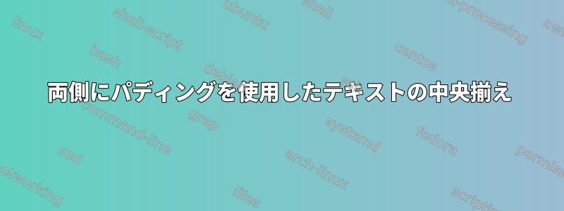 両側にパディングを使用したテキストの中央揃え